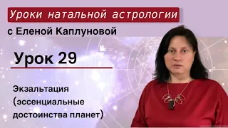 Урок 29. Экзальтация (эссенциальные достоинства планет).