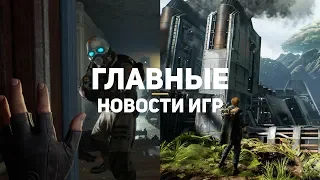 Главные новости игр | 28.11.2019 | Half-Life: Alyx, Fallen Order 2, CD Projekt RED