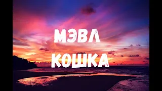 Новый Альбом Всем привет - Мэвл - Кошка (песня+текст) [lyrics]