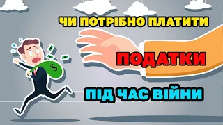 Оплата ПОДАТКІВ під час війни  - ДОБРОВІЛЬНА