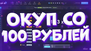 UP-X ДИКИЙ ЗАНОС СО 100 РУБАСОВ ПРОМОКОД!