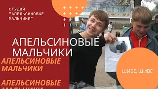 Апельсиновые Мальчики - Шиве шиве