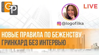 Новости от USCIS. Гринкард без интервью. Сколько ждать гражданства? Путешествовать в статусе TPS