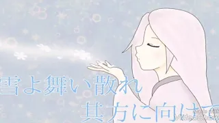 【歌ってみた】雪よ舞い散れ其方に向けて/和楽器バンド