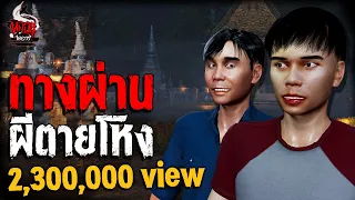 ทางผ่าน ผีตายโหง | หลอนไดอารี่ EP.196