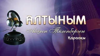 Айқын Төлепберген/Алтыным