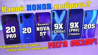 Какой HONOR выбрать? Honor 20 Pro / 20 / 20S / Nova 5T / Honor 9X Premium / 9X (china). МЕГА ОБЗОР!