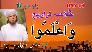 Taraweeh Tafseer 09 ⏐ Mufti Tariq Masood