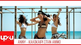 ANNY - Καλοκαίρι στην άμμο | Kalokairi stin ammo (Official Video) HD