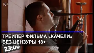 Трейлер фильма "Качели". Без цензуры / ТЕО ТВ 18+