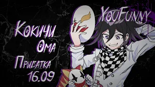 Я сброшу на вас 250 литров панты! | Приватная игра 16.09 | Danganronpa Online | Кокичи Ома