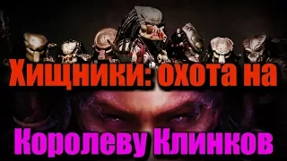 Хищники: охота на Королеву Клинков