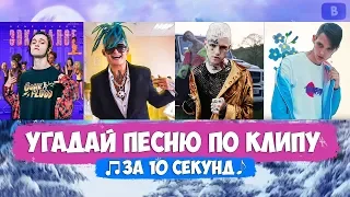 УГАДАЙ ПЕСНЮ ПО КЛИПУ ЗА 10 СЕК | НОВИНКИ 2019