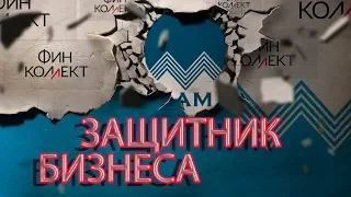 ЛЮБИМЫЙ ЖЕСТЯК КОЛЛЕКТОР УДИВЛЁН | Как не платить кредит | Кузнецов | Аллиам