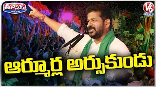 CM Revanth Reddy Road Show In Armoor , Comments On BJP | V6 Teenmaar