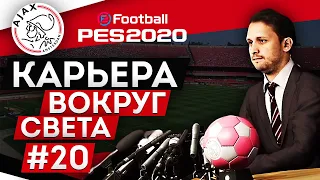 PES 2020 КАРЬЕРА "ВОКРУГ СВЕТА" #20 Знакомство с Аяксом. Громкие трансферы