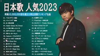 有名曲J POPメドレー2022 2023    邦楽 ランキング 2023🎶日本最高の歌メドレー    優里、YOASOBI、LiSA、 あいみょん、米津玄師 、宇多田ヒカル、ヨルシカ HH5