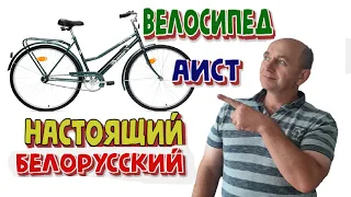 Велосипед АИСТ настоящий или белорусский ? #велосипед #аист #обзор
