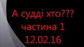 А судді хто? 12.02.16. Суддя була без мантії, посвідчення та присяги... Охтирський суд.