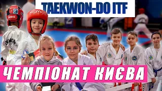 Чемпіонат м. Києва по Taekwon-do ITF