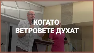 КОГАТО ВЕТРОВЕТЕ ДУХАТ // п-р Леон Евънс // 24.07.2022г.