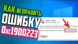 Как исправить ошибку 0xc1900223 при обновлении Windows 10