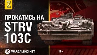 Прокатись на Strv 103C. В командирской рубке. Часть 3 [Мир танков]