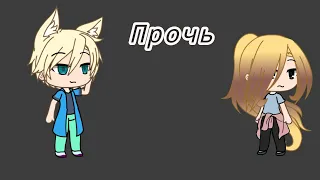 Клип "Прочь"| Gacha Life|