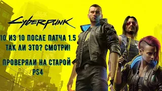 Cyberpunk 2077 на PS4/PC играть стоит! Не слушай никого!