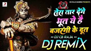 Tera Tar Denge Bhoot Ye Hai Bajrangi Ke Doot | Dj Remix Song| तेरा तार देंगे भूत ये है बजरंगी के दूत