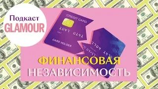 Как стать финансово независимой и начать копить деньги | Подкаст Glamour