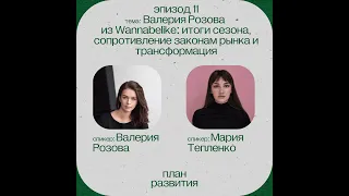 Валерия Розова из Wannabelike: итоги сезона, сопротивление законам рынка и трансформация