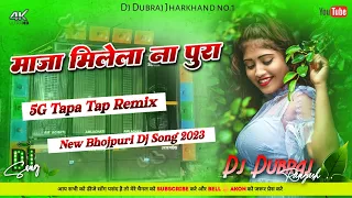 🤩5G Tapa Tap Dnc Mix😝Maaja Milela Na Pura 😍New Bhojpuri Dj Song 2023 Dj Dubraj Ramgarh