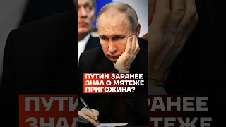 Путин знал заранее о мятеже Пригожина? #shorts