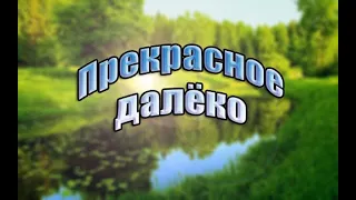 Текст песни "ПРЕКРАСНОЕ ДАЛЁКО"  к/ф "гостья из будущего"