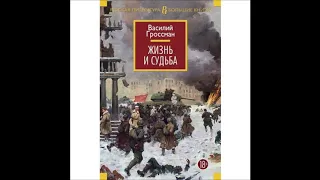 Василий Гроссман "Жизнь и судьба"