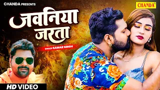 भोजपुरिया सुपर स्टार #Samar Singh जबरदस्त रोमांटिक गाना | जवनिया जरता |  Video Bhojpuri Song