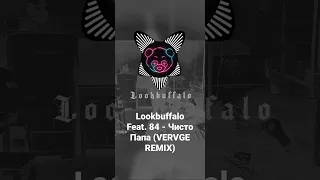 Lookbuffalo Feat. 84 - Чисто Папа (VERVGE REMIX)