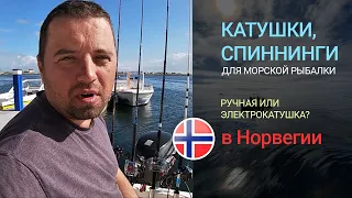 Спиннинги и катушки для морской рыбалки в Норвегии. Ручная или электрическая катушка?