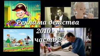 Реклама 2010-х//Подборка ностальгии (часть 2)