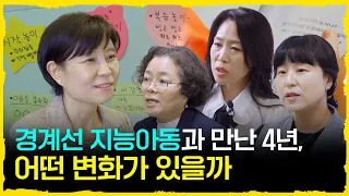 경계선 지능아동과 만난 4년, 어떤 변화가 있을까