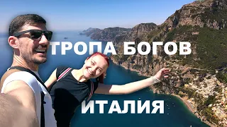 Тропа Богов в Италии. Il Sentiero degli Dei Vlog