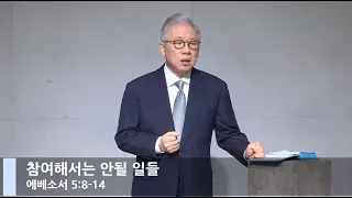 [LIVE] 참여해서는 안될 일들 (에베소서 5:8-14)_주일 2부 예배_베이직교회_조정민 목사_20210207