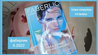 ❤️ ФАБЕРЛИК 6 2022 / ПЛАН ПОКУПОК, БОЛТАЕМ, РАССУЖДАЕМ / faberlik new catalog