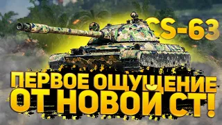 CS-63 - ПЕРВОЕ ОЩУЩЕНИЕ ОТ НОВОЙ МЕХАНИКИ