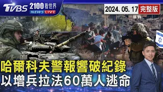 俄羅斯強攻轟炸哈爾科夫 空襲警報響17小時破紀錄 以色列增兵拉法 60萬人逃命20240517｜2100TVBS看世界完整版｜TVBS新聞 @TVBSNEWS01