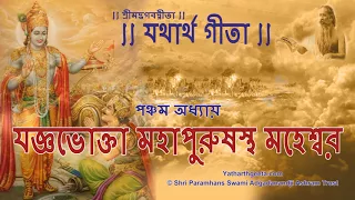 শ্রীমদ্‌ভগবদ্‌গীতা - পঞ্চম অধ্যায় - যজ্ঞভোক্তা মহাপুরুষস্থ মহেশ্বর | Bhagavad Gita Bangla, Chapter 5