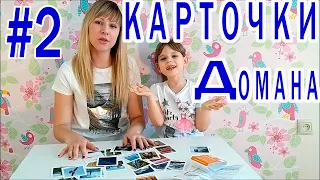 Учебные карточки Домана для детей (часть 2)