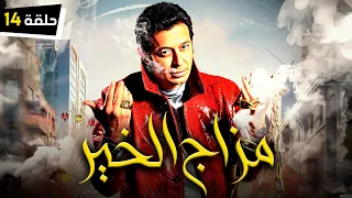 Episode 14 - Mazag El Kheir Series / الحلقة الرابعة عشر - مسلسل مزاج الخير