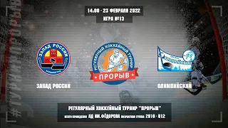 Запад России - Олимпийский, 23 февраля 2022. Юноши 2010 год рождения. Турнир Прорыв